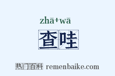 查哇是什么意思的图片